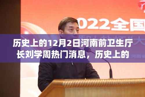 河南前卫生厅长刘学周，历史上的12月2日深度解读与热议