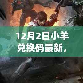 12月2日小羊兑换码最新，自然之旅的心灵觉醒