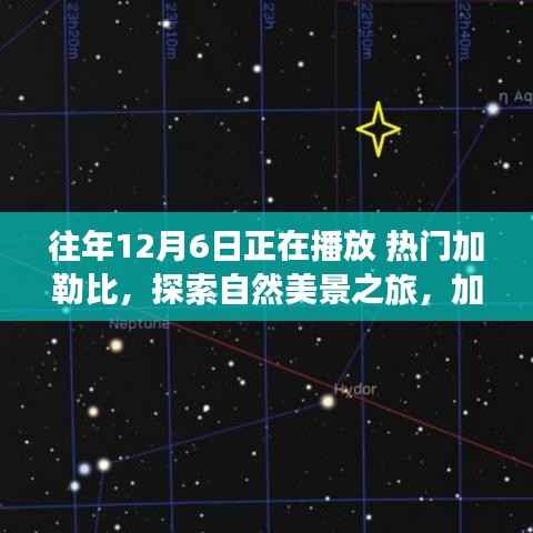 加勒比海之旅，探索自然美景，寻找内心的平静与喜悦