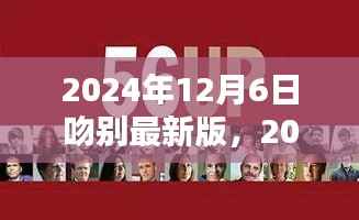 数字时代的离别仪式，2024年12月6日吻别最新版的情感记忆