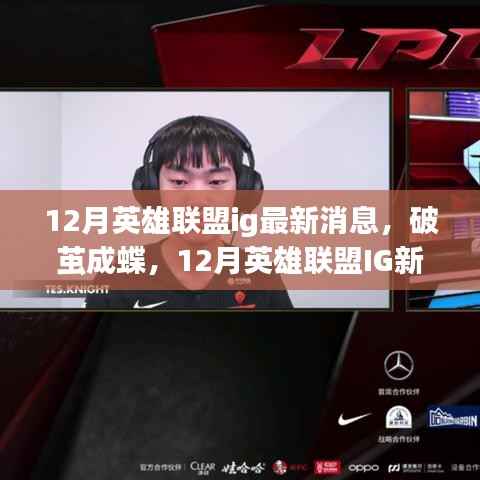 12月英雄联盟ig最新消息，破茧成蝶，12月英雄联盟IG新动态鼓舞人心，学习变化成就自信之路