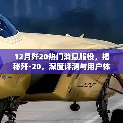 12月歼20热门消息服役，揭秘歼-20，深度评测与用户体验分析