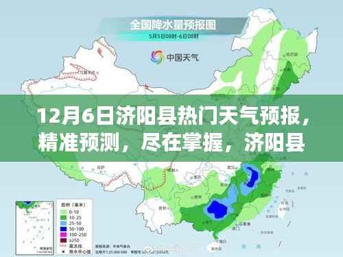 济阳县12月6日天气预报，精准预测全面评测