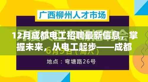 成都电工招聘最新信息揭秘,电工起步,励志之旅开启!