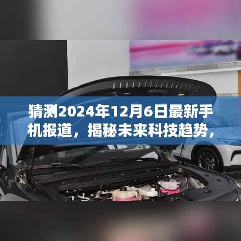 揭秘未来科技趋势,预测2024年最新手机报道深度解析