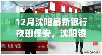 沈阳银行夜班保安的夜探之旅,寻找内心平静的奇妙经历