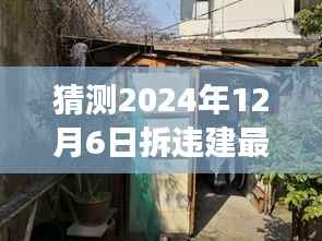 探秘独特小店与拆违建最新消息背后的故事,预测与解读2024年拆违建最新动态及未来展望