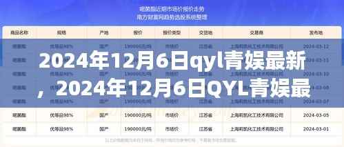 探索未来娱乐新趋势,2024年QYL青娱最新动态
