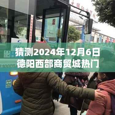 探秘德阳西部商贸城，巷弄深处的独特小店，预测未来热门新风尚（2024年12月6日热门闻）