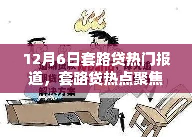 12月6日套路贷热点聚焦，深度解析报道与热点聚焦