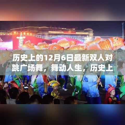 历史上的双人对跳广场舞之旅,舞动人生与探寻内心平静