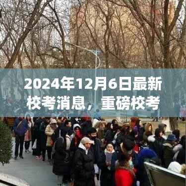 2024年校考最新消息揭晓,重塑自我,开启学习新纪元