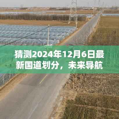 抢先体验未来导航新纪元，揭秘2024年最新国道划分智能导航系统揭秘