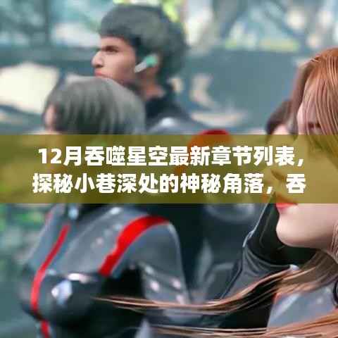 探秘小巷深处的神秘角落,吞噬星空最新章节与隐藏特色小店的奇幻之旅