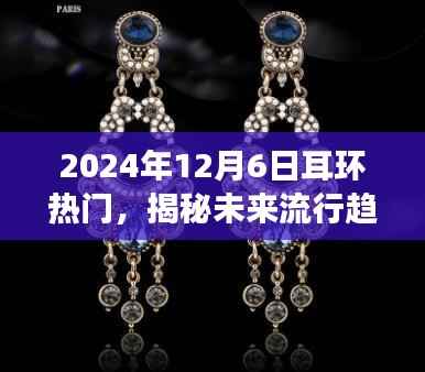 揭秘未来流行趋势，2024年耳环热门潮流展望
