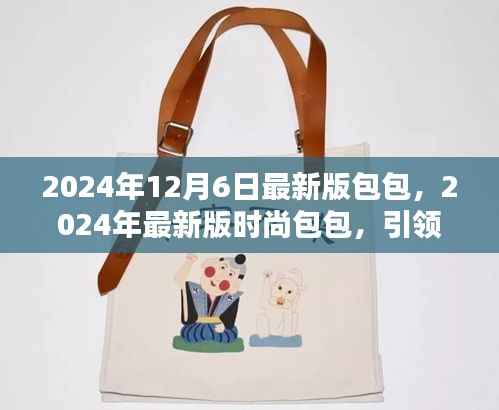 引领潮流必备之选，2024年最新版时尚包包（时尚趋势指南）