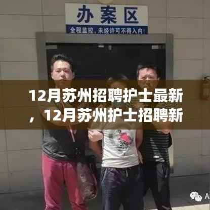 12月苏州护士招聘新机遇,学习成长,自信追梦