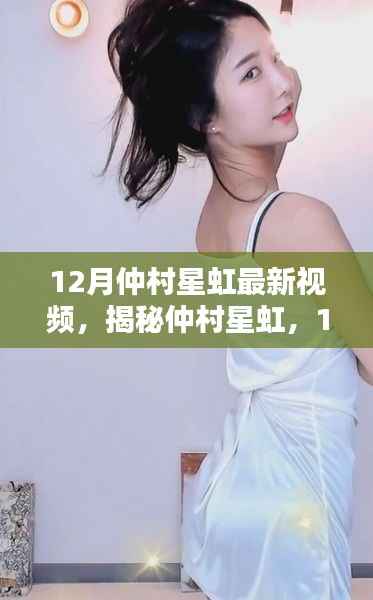 揭秘仲村星虹,深度解析其十二月最新视频三大看点