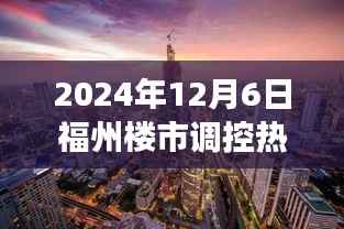 福州楼市调控背后的故事，家园与友情的温馨日常