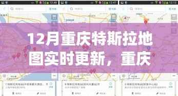 重庆特斯拉引领智能出行新纪元，12月地图实时更新深度体验