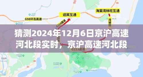 京沪高速河北段预测分析，2024年12月6日交通状况展望与预测报告
