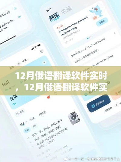12月俄语翻译软件实时评测报告,实时性能分析与评价