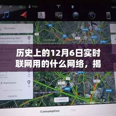揭秘历史上的十二月六日，探寻早期实时联网的神秘网络面纱