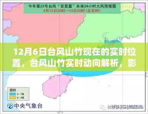 台风山竹最新实时位置解析,影响与应对观点探讨