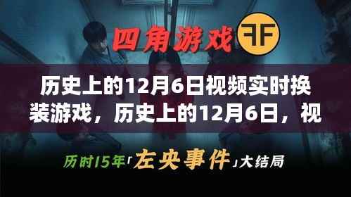 历史上的12月6日,视频实时换装游戏的诞生与发展回顾