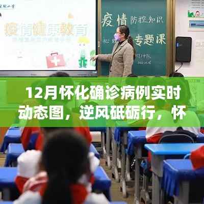 怀化战疫实时动态图，逆风砥砺，彰显人心——从变化中汲取力量，动态图谱展现生活自信与成就感