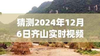 独家揭秘齐山角落，特色小巷小店探秘，齐山实时视频独家呈现，2024年12月6日探秘之旅启动！