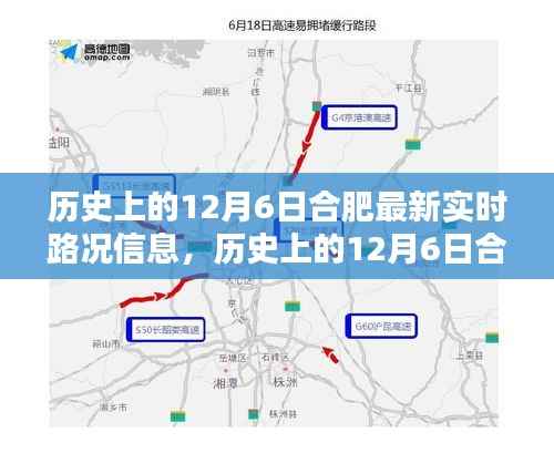 历史上的合肥，12月6日实时路况信息概览