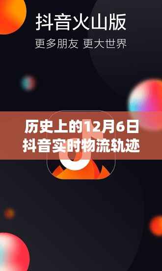 解析历史上的12月6日抖音实时物流轨迹，功能、体验与用户洞察回顾观察报告
