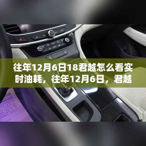 君越车型实时油耗查看指南，12月6日如何掌握油耗数据？一篇文章全解析。