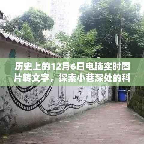 历史尘埃中的科技秘境，探索图片转文字特色小店的神秘历程