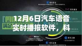 12月6日全新汽车语音实时播报软件革新出行体验,引领科技前沿