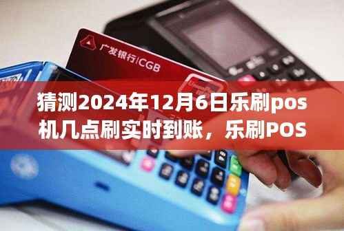乐刷POS机实时到账预测,探寻自然美景的心灵之旅启程时刻,2024年12月6日揭秘POS机到账时间点揭秘!