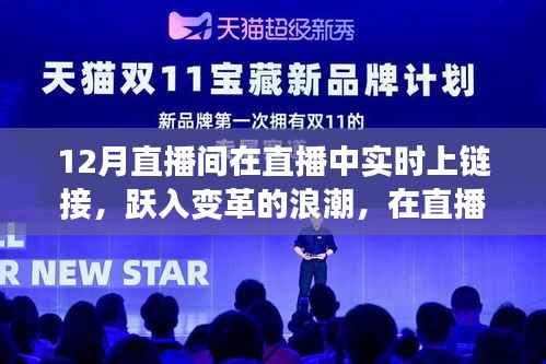 直播变革浪潮,学习魔法之旅,自信与成就感的跃升之路