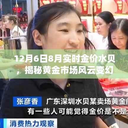 揭秘黄金市场风云变幻,以十二月六日为例的水贝实时金价动态解析