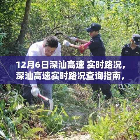 深汕高速实时路况指南，如何轻松掌握路况信息，安全出行在12月6日