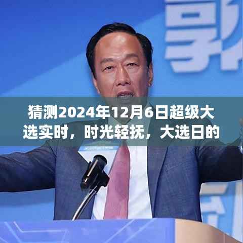 时光轻抚大选日,家庭故事见证温馨时刻——2024年12月6日超级大选纪实