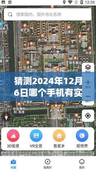 未来导航之星,揭秘2024年12月6日哪部手机将拥有实时地图引领前行