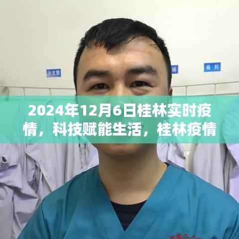 桂林智能疫情监控平台前沿体验,科技赋能生活,桂林疫情监控再升级(实时报告至2024年12月6日)