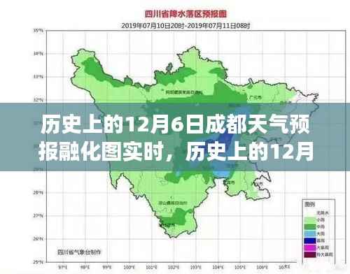 历史上的12月6日成都天气预报融化图实时分析，时空之旅的科普解读