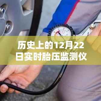 历史上的12月22日实时胎压监测仪器原理图探索及其影响