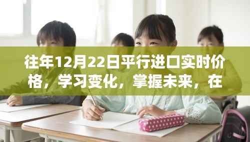 往年12月22日平行进口实时价格探索,学习变化,掌握未来,找寻自信与成就感的旅程