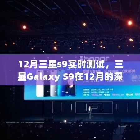 深度解析,三星Galaxy S9 12月实时测试报告——性能、功能与体验全面解读