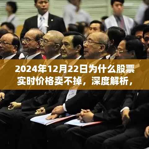 深度解析，2024年12月22日股票实时交易困难的原因及应对方案，实时价格卖不掉的背后真相探讨。