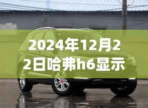 哈弗H6实时车速显示功能详解及关闭方法（最新指南，适用于2024年）