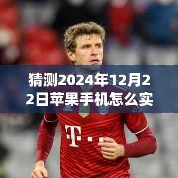 2024年苹果手机实时消息接收展望,创新与体验揭秘